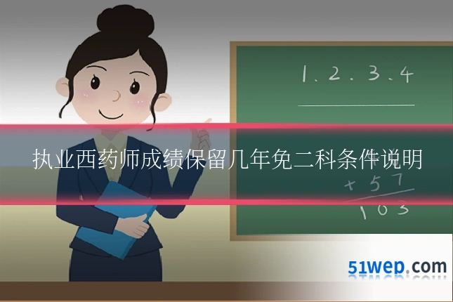 执业西药师成绩保留几年免二科条件说明