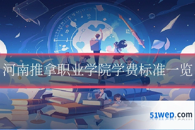 河南推拿职业学院学费标准一览