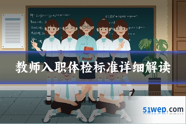 教师入职体检标准详细解读