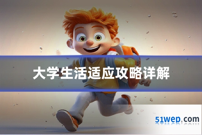 大学生活适应攻略详解