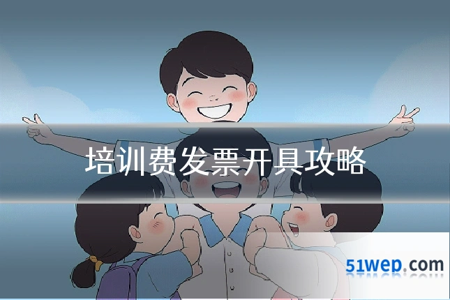 培训费发票开具攻略