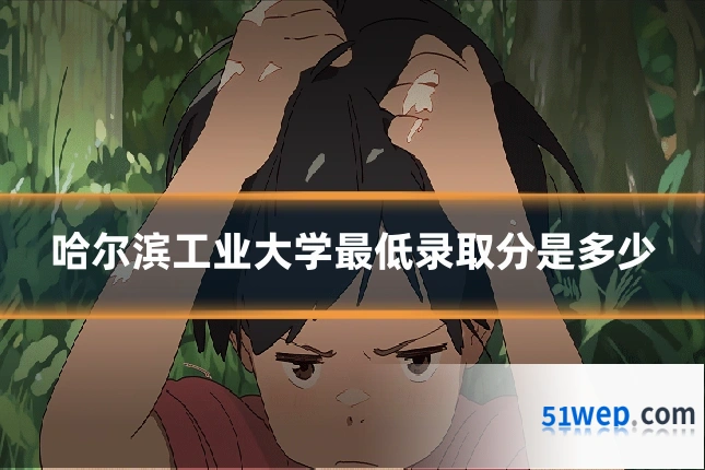 哈尔滨工业大学最低录取分是多少