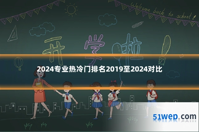 2024专业热冷门排名2019至2024对比