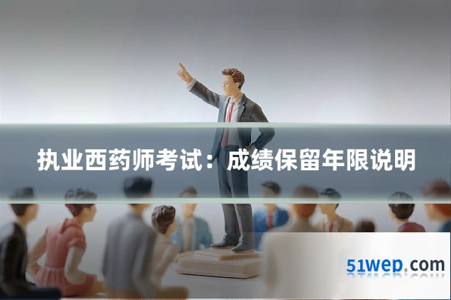 执业西药师考试:成绩保留年限说明