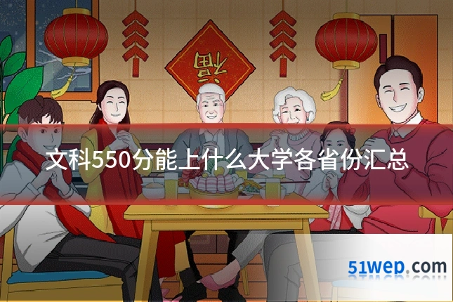 文科550分能上什么大学各省份汇总