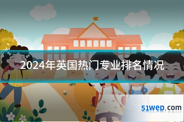 2024年英国热门专业排名情况