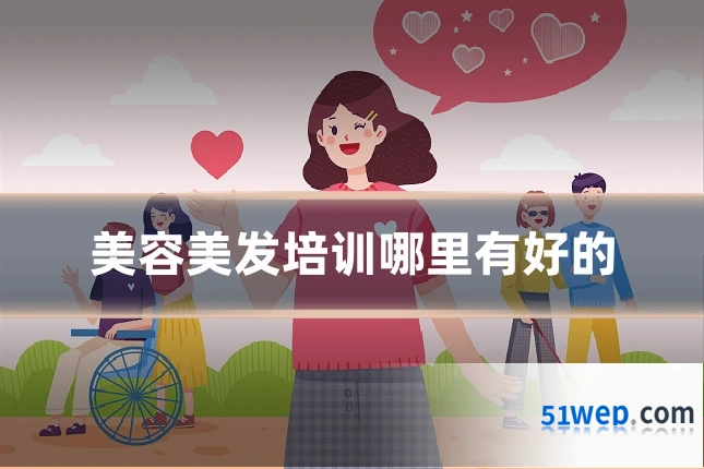 美容美发培训哪里有好的