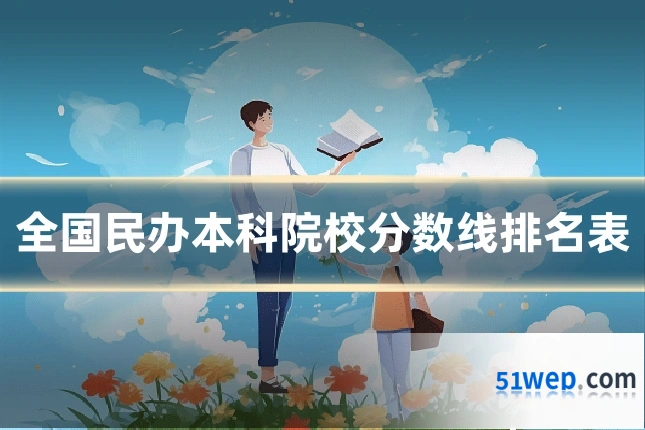 全国民办本科院校分数线排名表