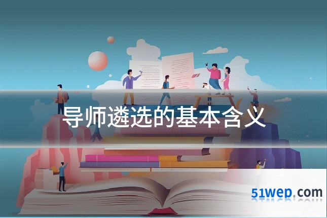 导师遴选的基本含义