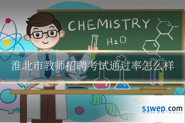 淮北市教师招聘考试通过率怎么样