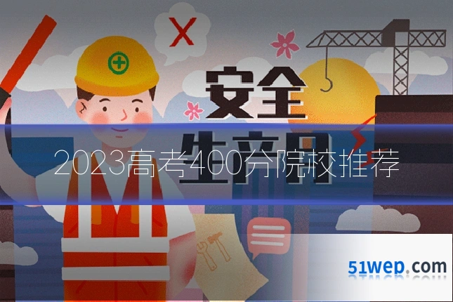 2023高考400分院校推荐