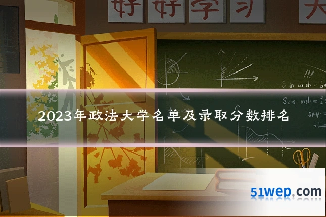 2023年政法大学名单及录取分数排名
