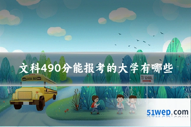 文科490分能报考的大学有哪些