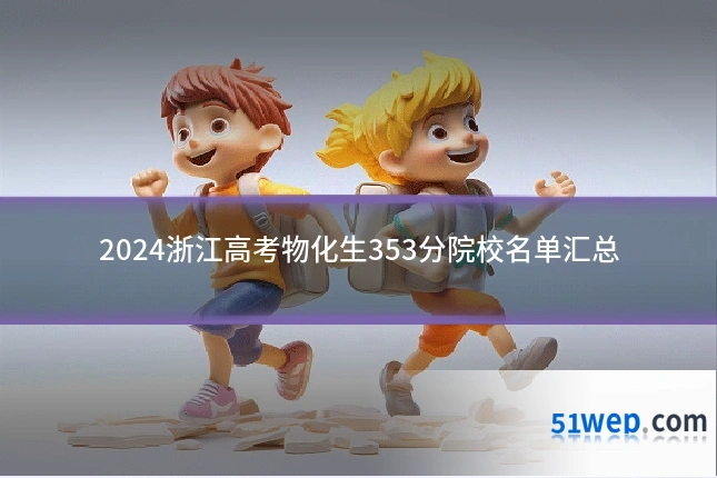 2024浙江高考物化生353分院校名单汇总