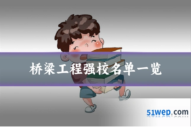 桥梁工程强校名单一览