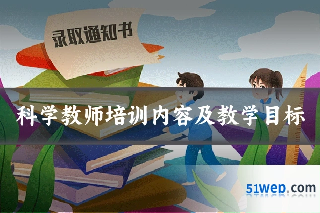 科学教师培训内容及教学目标