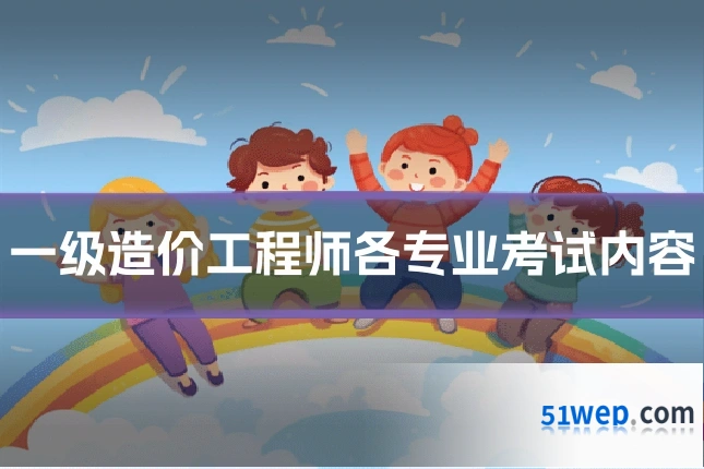 一级造价工程师各专业考试内容