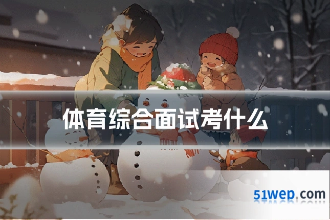 体育综合面试考什么