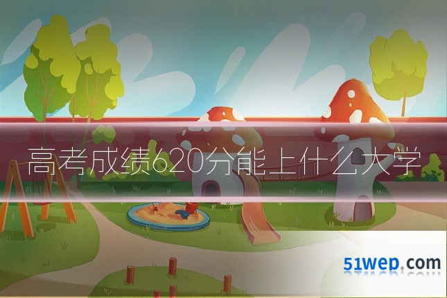 高考成绩620分能上什么大学