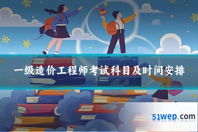 一级造价工程师考试科目及时间安排