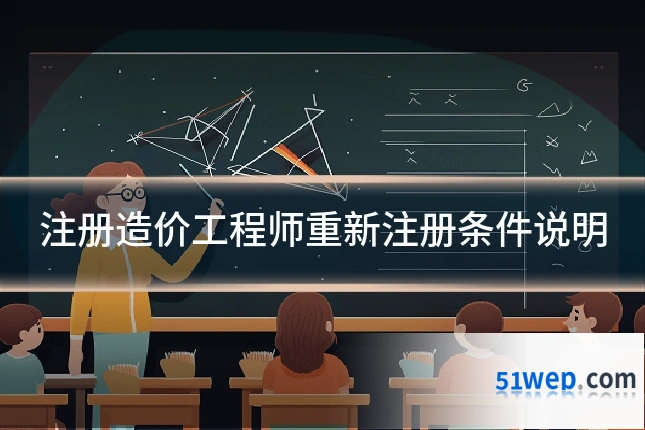 注册造价工程师重新注册条件说明