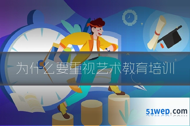 为什么要重视艺术教育培训