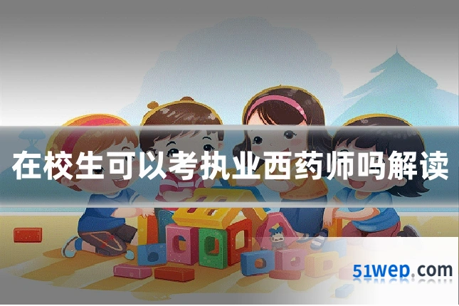 在校生可以考执业西药师吗解读