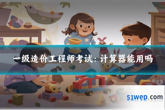 一级造价工程师考试:计算器能用吗