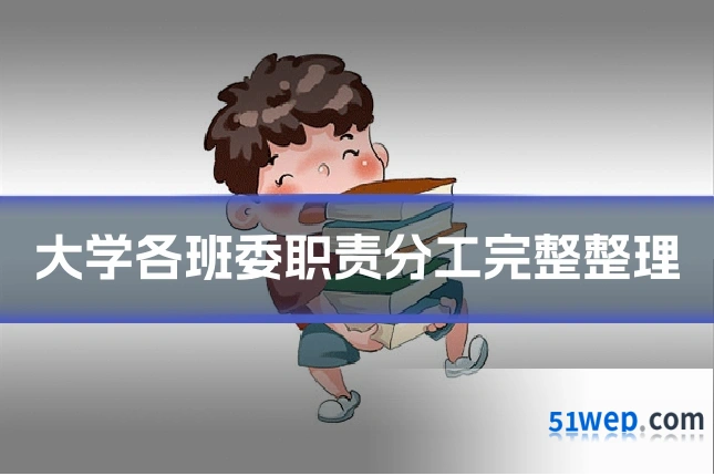 大学各班委职责分工完整整理