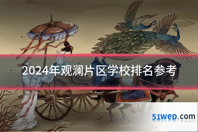 2024年观澜片区学校排名参考