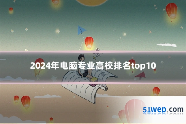 2024年电脑专业高校排名top10