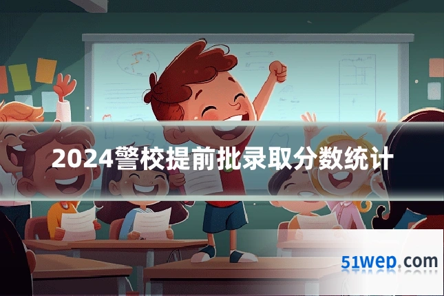 2024警校提前批录取分数统计