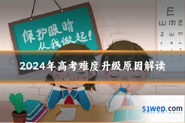 2024年高考难度升级原因解读