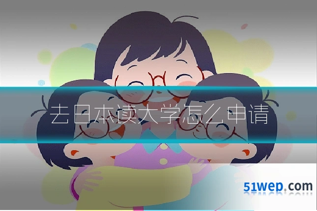 去日本读大学怎么申请