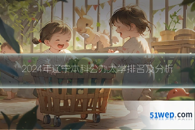 2024年辽宁本科公办大学排名及分析