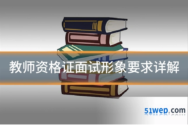 教师资格证面试形象要求详解