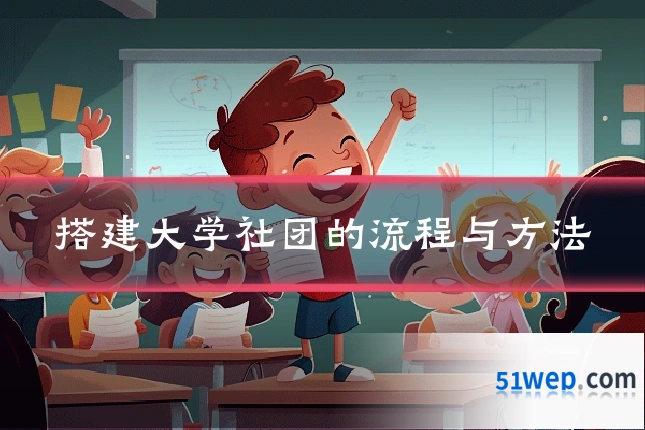 搭建大学社团的流程与方法
