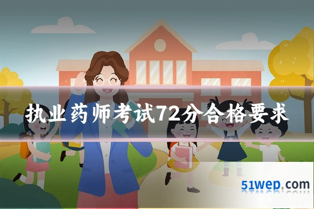 执业药师考试72分合格要求