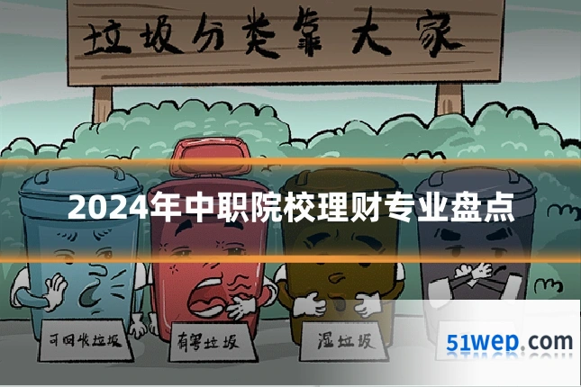 2024年中职院校理财专业盘点