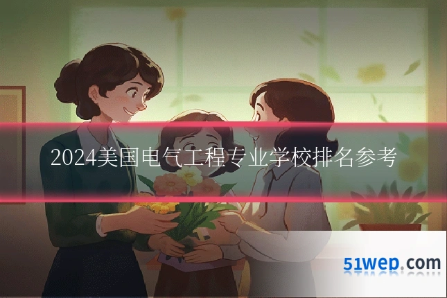 2024美国电气工程专业学校排名参考