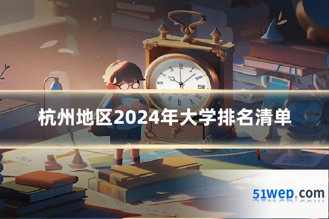 杭州地区2024年大学排名清单