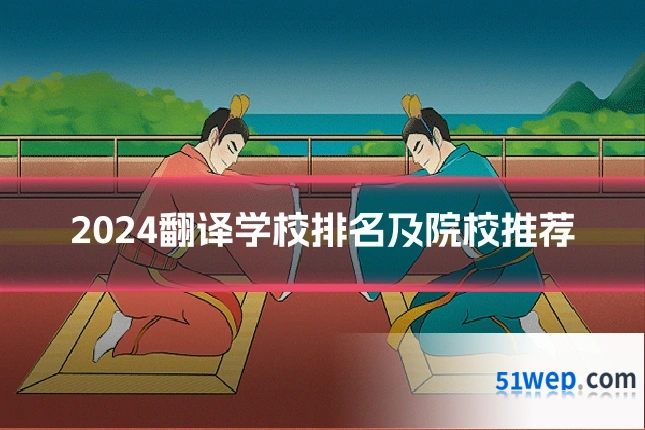 2024翻译学校排名及院校推荐
