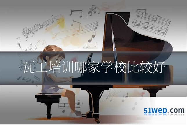 瓦工培训哪家学校比较好