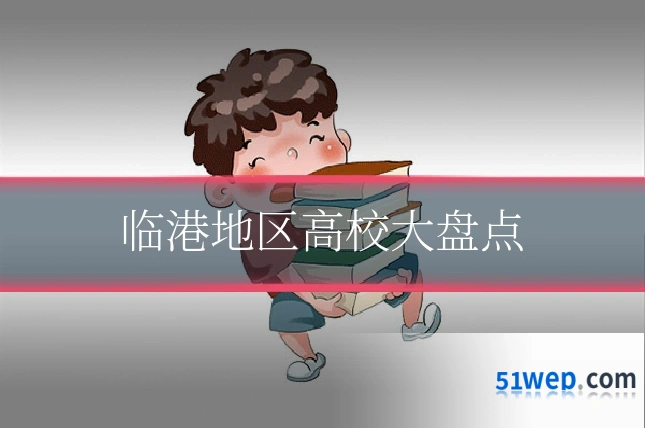 临港地区高校大盘点