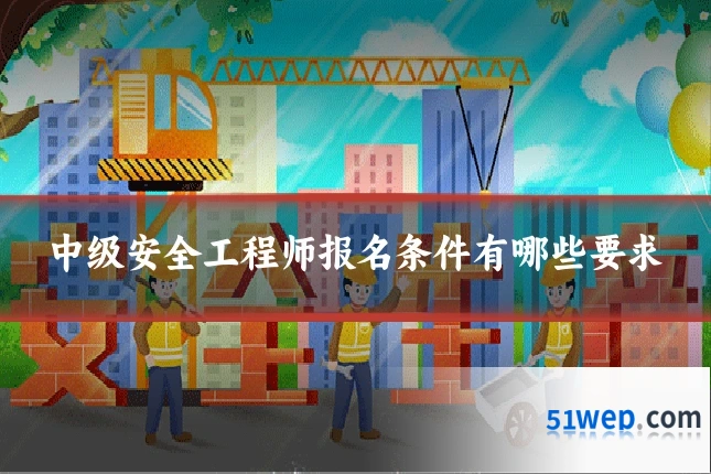 中级安全工程师报名条件有哪些要求