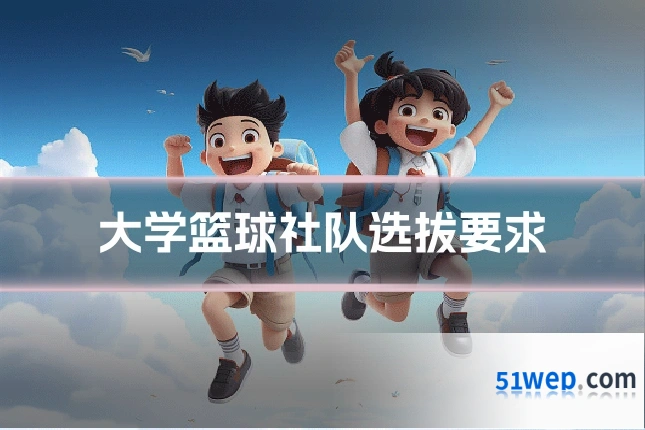 大学篮球社队选拔要求