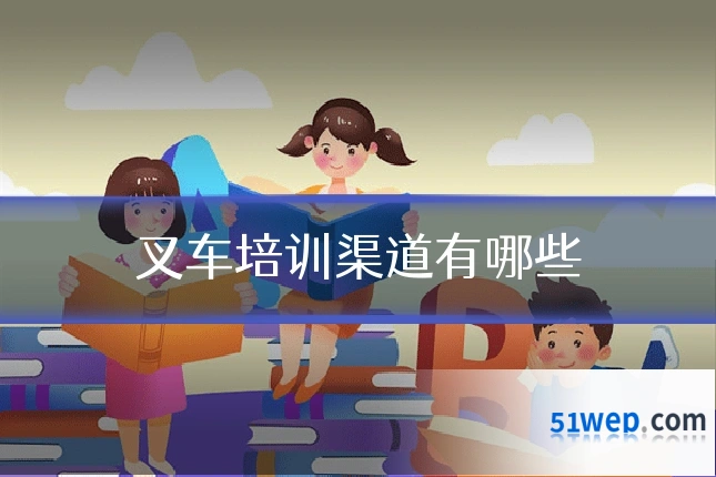 叉车培训渠道有哪些