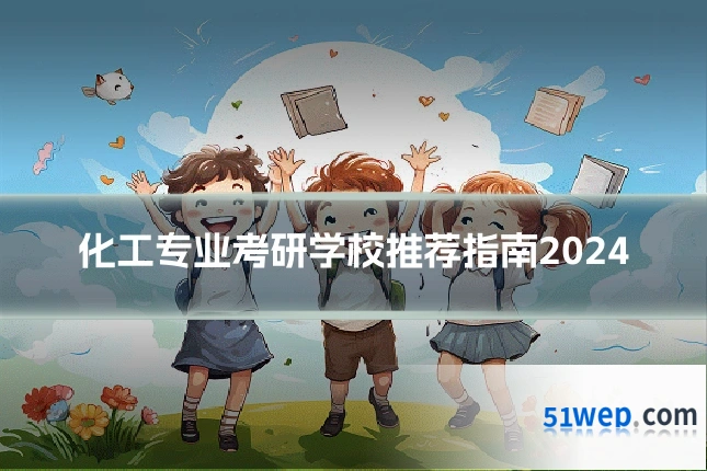 化工专业考研学校推荐指南2024