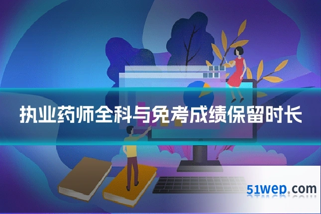 执业药师全科与免考成绩保留时长