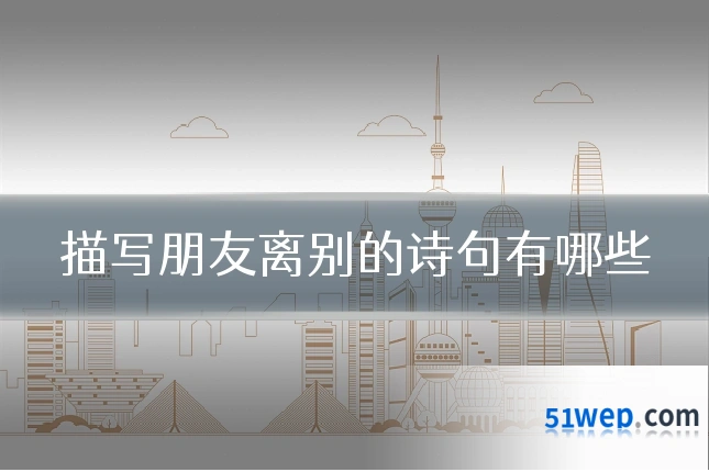 描写朋友离别的诗句有哪些